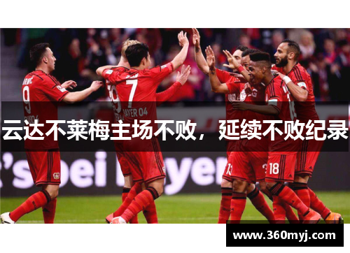 云达不莱梅主场不败，延续不败纪录
