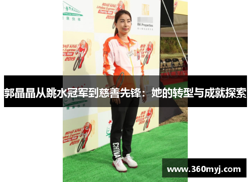 郭晶晶从跳水冠军到慈善先锋：她的转型与成就探索