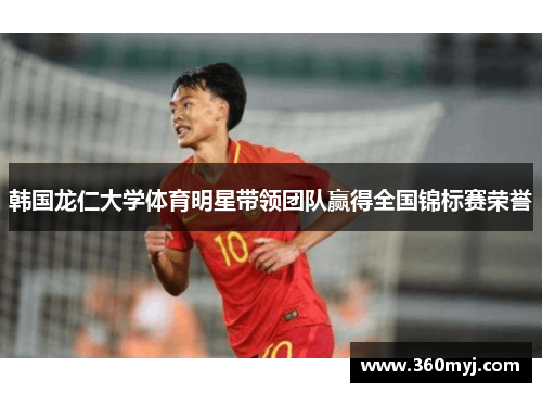 韩国龙仁大学体育明星带领团队赢得全国锦标赛荣誉