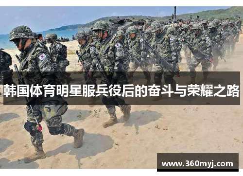 韩国体育明星服兵役后的奋斗与荣耀之路