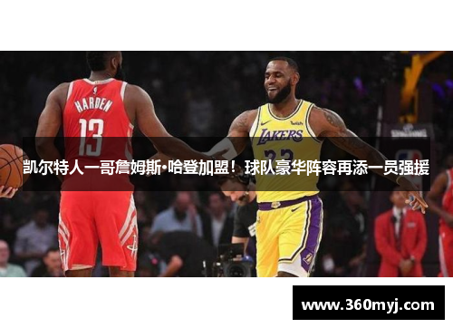 凯尔特人一哥詹姆斯·哈登加盟！球队豪华阵容再添一员强援