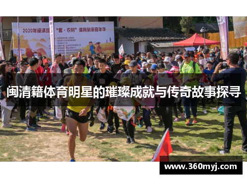 闽清籍体育明星的璀璨成就与传奇故事探寻