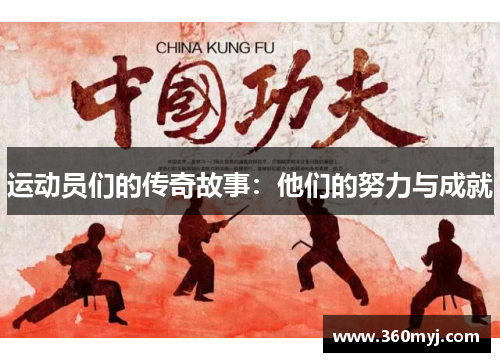 运动员们的传奇故事：他们的努力与成就