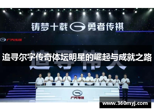 追寻尔字传奇体坛明星的崛起与成就之路