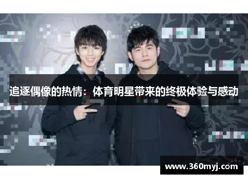 追逐偶像的热情：体育明星带来的终极体验与感动
