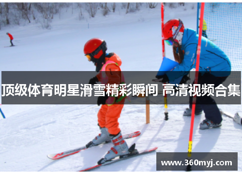 顶级体育明星滑雪精彩瞬间 高清视频合集