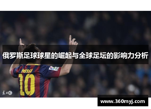 俄罗斯足球球星的崛起与全球足坛的影响力分析