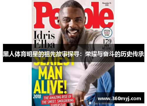 黑人体育明星的祖先故事探寻：荣耀与奋斗的历史传承
