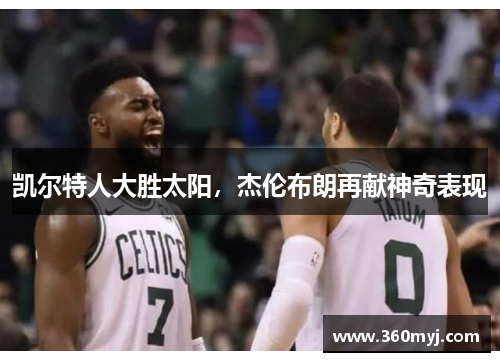 凯尔特人大胜太阳，杰伦布朗再献神奇表现