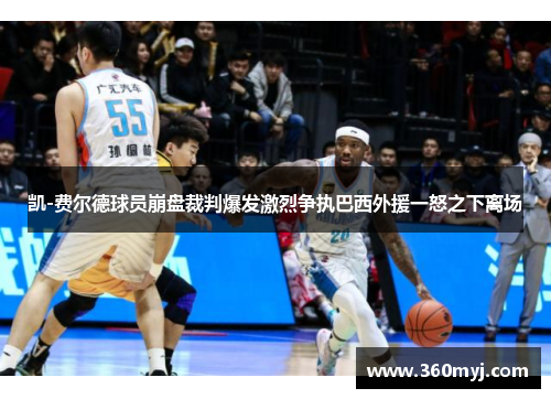 凯-费尔德球员崩盘裁判爆发激烈争执巴西外援一怒之下离场
