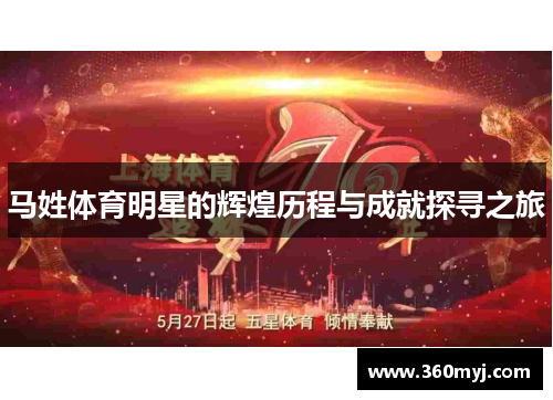 马姓体育明星的辉煌历程与成就探寻之旅