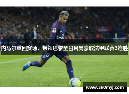 内马尔重回赛场，带领巴黎圣日耳曼豪取法甲联赛3连胜