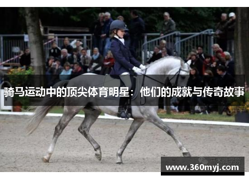 骑马运动中的顶尖体育明星：他们的成就与传奇故事