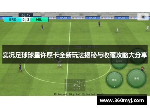 实况足球球星许愿卡全新玩法揭秘与收藏攻略大分享