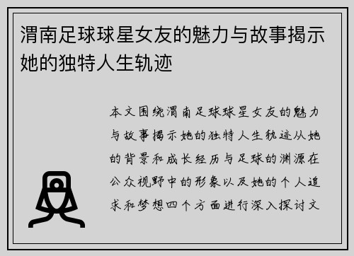 渭南足球球星女友的魅力与故事揭示她的独特人生轨迹