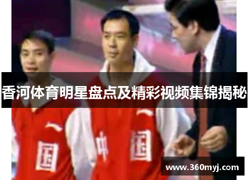 香河体育明星盘点及精彩视频集锦揭秘