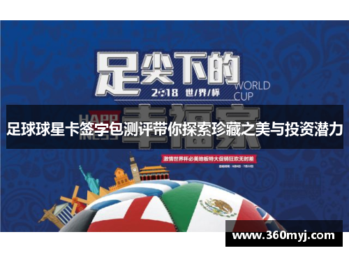 足球球星卡签字包测评带你探索珍藏之美与投资潜力