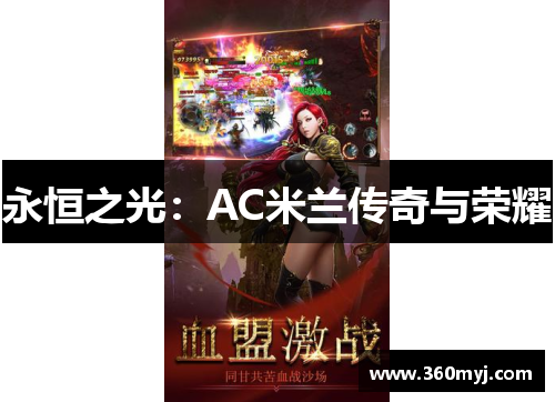 永恒之光：AC米兰传奇与荣耀