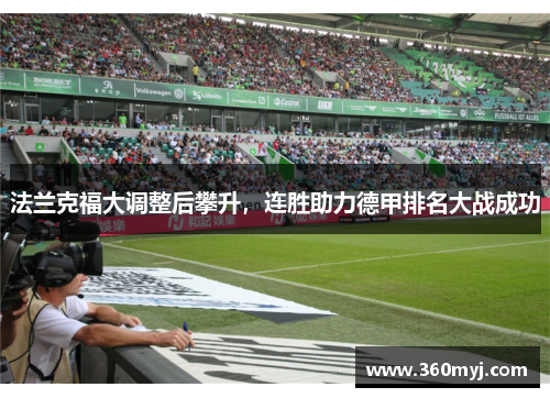 法兰克福大调整后攀升，连胜助力德甲排名大战成功