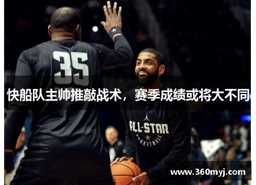 快船队主帅推敲战术，赛季成绩或将大不同
