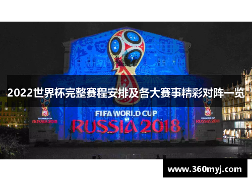 2022世界杯完整赛程安排及各大赛事精彩对阵一览