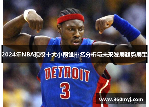 2024年NBA现役十大小前锋排名分析与未来发展趋势展望