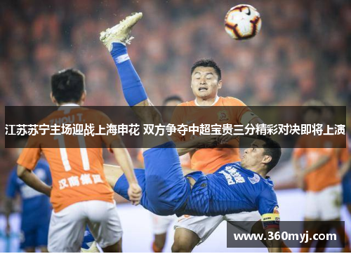 江苏苏宁主场迎战上海申花 双方争夺中超宝贵三分精彩对决即将上演