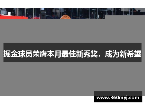 掘金球员荣膺本月最佳新秀奖，成为新希望