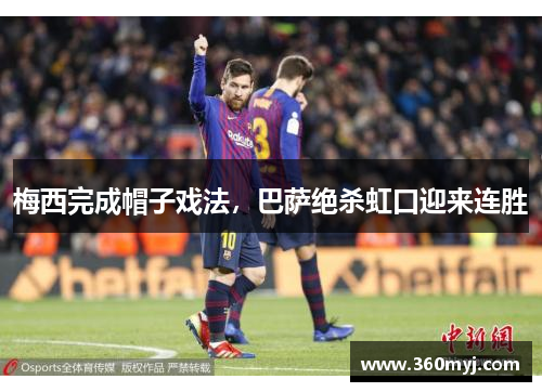 梅西完成帽子戏法，巴萨绝杀虹口迎来连胜