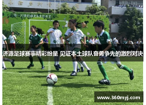 济源足球赛事精彩纷呈 见证本土球队奋勇争先的激烈对决