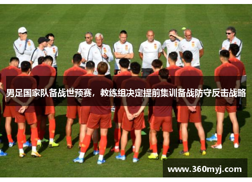 男足国家队备战世预赛，教练组决定提前集训备战防守反击战略