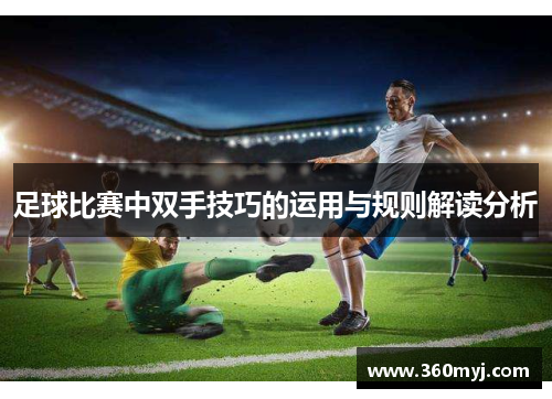 足球比赛中双手技巧的运用与规则解读分析