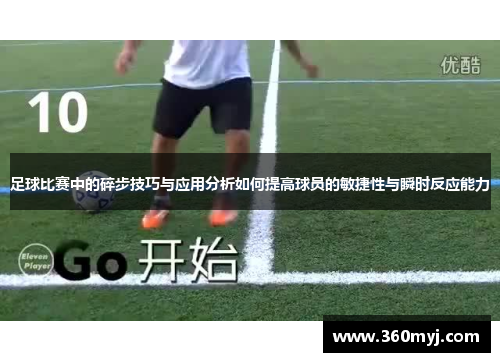 足球比赛中的碎步技巧与应用分析如何提高球员的敏捷性与瞬时反应能力