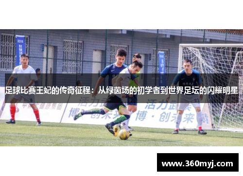 足球比赛王妃的传奇征程：从绿茵场的初学者到世界足坛的闪耀明星