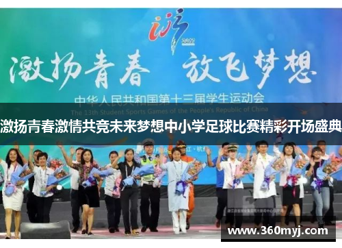 激扬青春激情共竞未来梦想中小学足球比赛精彩开场盛典