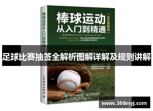 足球比赛抽签全解析图解详解及规则讲解