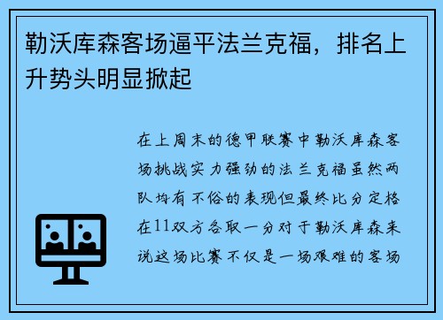 勒沃库森客场逼平法兰克福，排名上升势头明显掀起