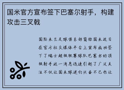 国米官方宣布签下巴塞尔射手，构建攻击三叉戟