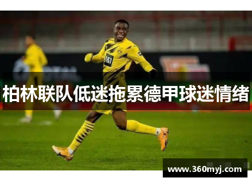 柏林联队低迷拖累德甲球迷情绪