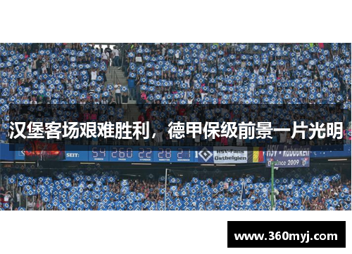 汉堡客场艰难胜利，德甲保级前景一片光明