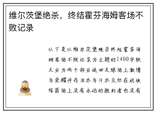 维尔茨堡绝杀，终结霍芬海姆客场不败记录