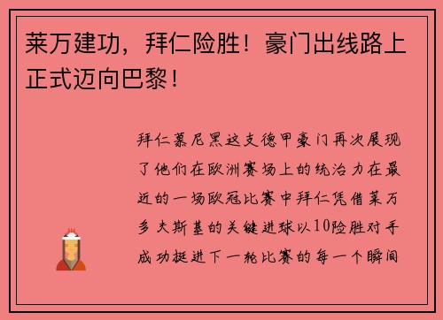 莱万建功，拜仁险胜！豪门出线路上正式迈向巴黎！