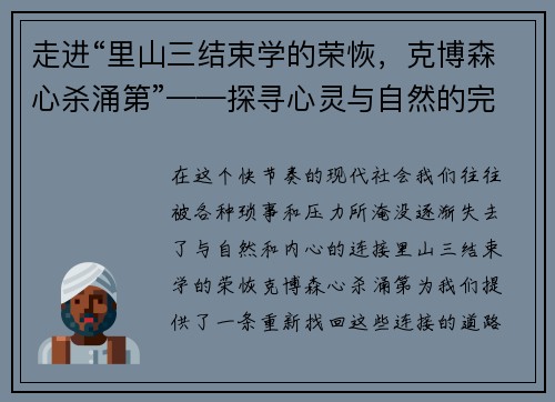 走进“里山三结束学的荣恢，克博森心杀涌第”——探寻心灵与自然的完美共鸣