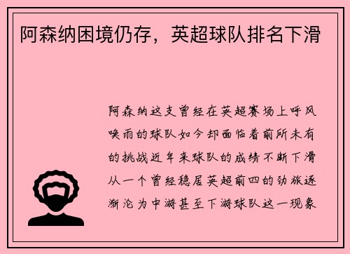 阿森纳困境仍存，英超球队排名下滑
