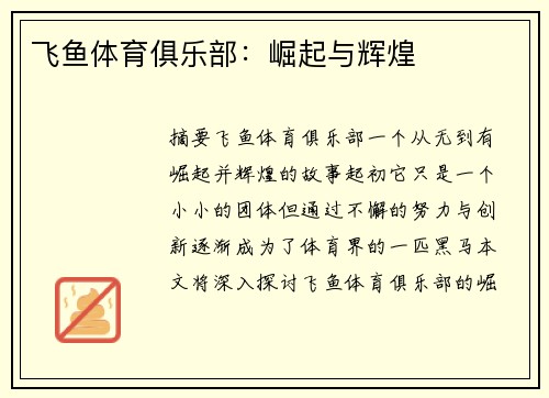 飞鱼体育俱乐部：崛起与辉煌