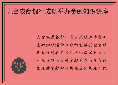 九台农商银行成功举办金融知识讲座