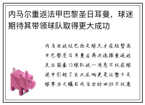 内马尔重返法甲巴黎圣日耳曼，球迷期待其带领球队取得更大成功