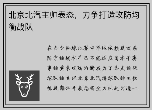 北京北汽主帅表态，力争打造攻防均衡战队