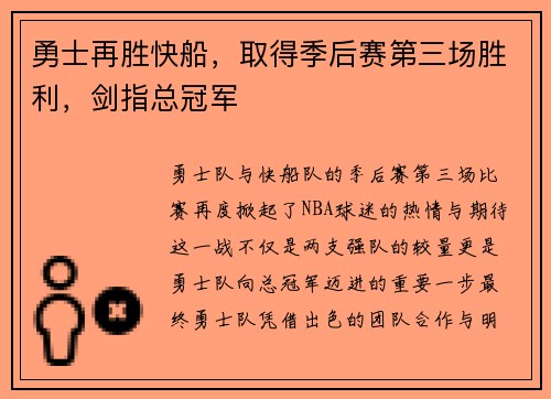 勇士再胜快船，取得季后赛第三场胜利，剑指总冠军