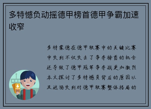多特憾负动摇德甲榜首德甲争霸加速收窄